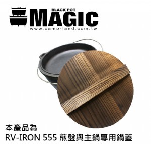 【大山野營】新店桃園 MAGIC RV-IRON025 